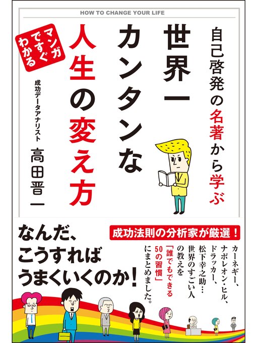 高田晋一作の自己啓発の名著から学ぶ 世界一カンタンな人生の変え方の作品詳細 - 貸出可能